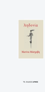Αηδονία
