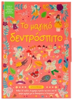 Το Μαγικό Δεντρόσπιτο