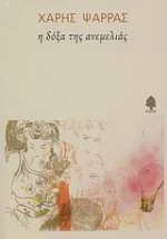 Η δόξα της ανεμελιάς