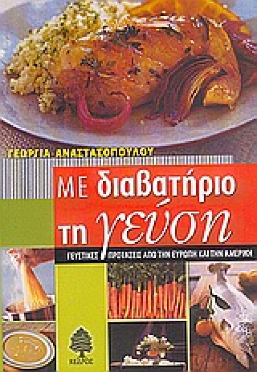 Με διαβατήριο τη γεύση