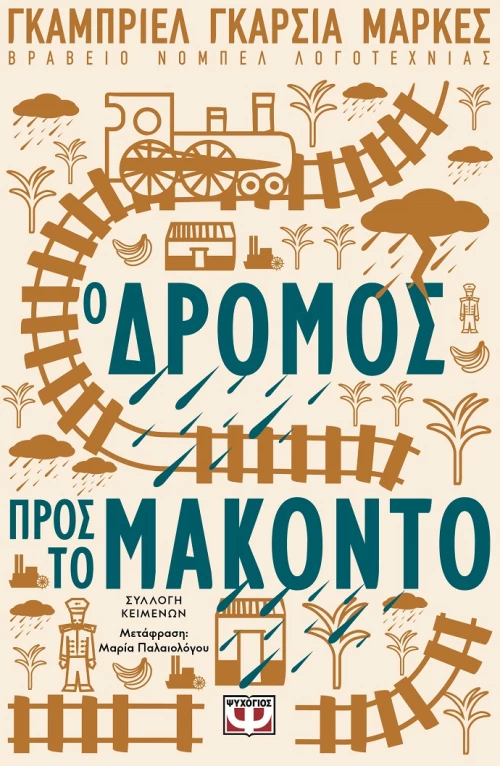 Ο Δρόμος προς το Μακόντο