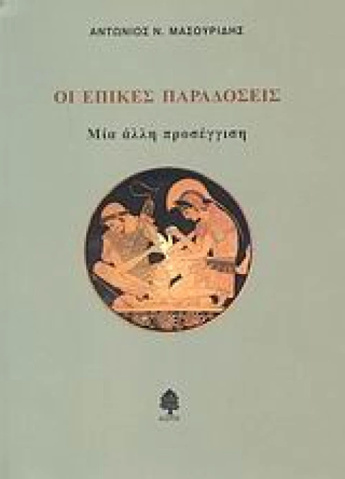 Οι επικές παραδόσεις