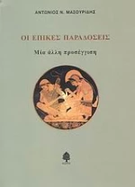 Οι επικές παραδόσεις