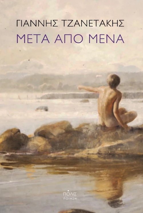 Μετά από μένα