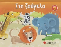 Στη Ζούγκλα - Βιβλίο Pop-Up