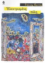Ηλεκτρισμένη πόλη
