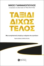 Ταξίδι Δίχως Τέλος