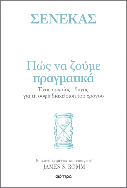 Πώς να ζούμε πραγματικά