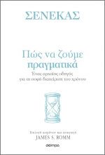 Πώς να ζούμε πραγματικά