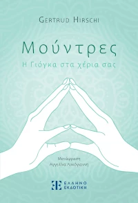 Μούντρες - Η Γιόγκα στα χέρια σας