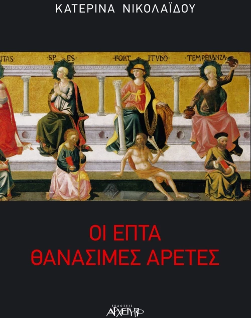 Οι επτά θανάσιμες αρετές