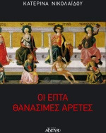 Οι επτά θανάσιμες αρετές