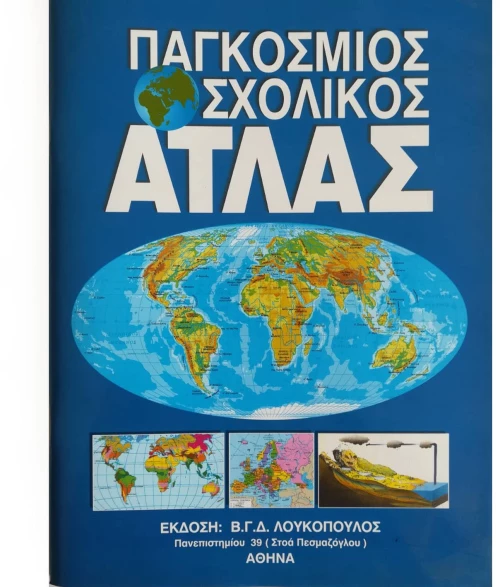 ΣΧΟΛΙΚΟΣ ΑΤΛΑΣ ΠΑΓΚΟΣΜΙΟΣ ΛΟΥΚΟΠΟΥΛΟΣ