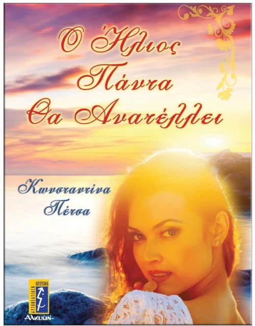 Ο ήλιος πάντα θα ανατέλλει