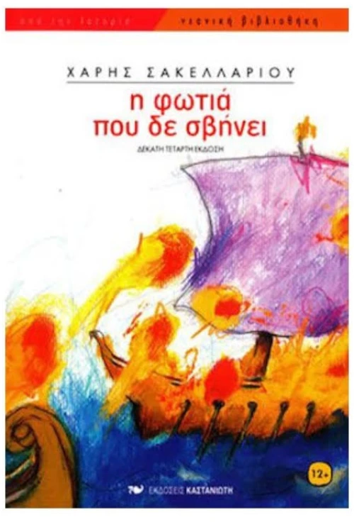 Εφηβική λογοτεχνία Από 10+
