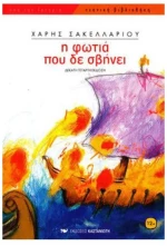 Εφηβική λογοτεχνία Από 10+