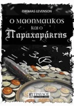 O Μαθηματικός Και Ο Παραχαράκτης