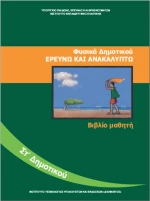 Φυσικά ΣΤ' Δημοτικού 10-0178
