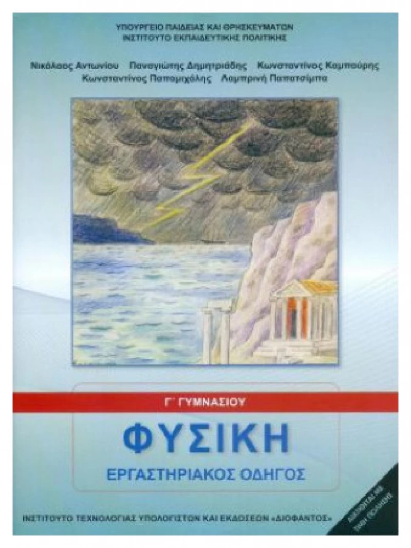 Φυσική Εργαστηριακός Οδηγός Γ' Γυμνασίου 21-0158