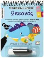 Χρωματίζω Μαγικά: Ωκεανός