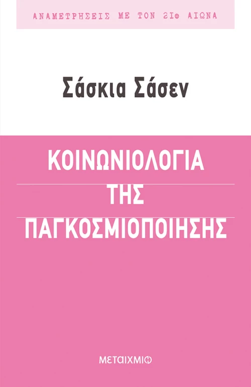 Κοινωνιολογία της παγκοσμιοποίησης