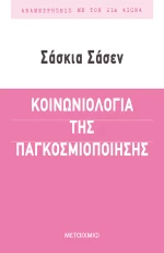 Κοινωνιολογία της παγκοσμιοποίησης