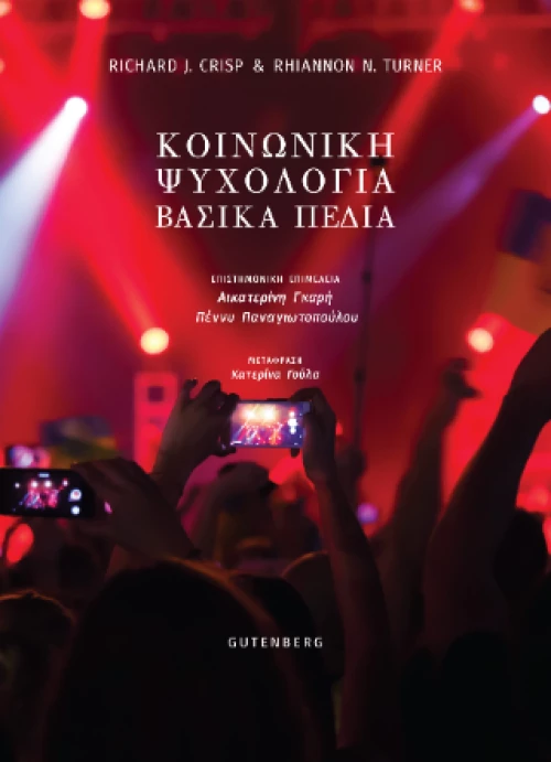 Κοινωνική Ψυχολογία