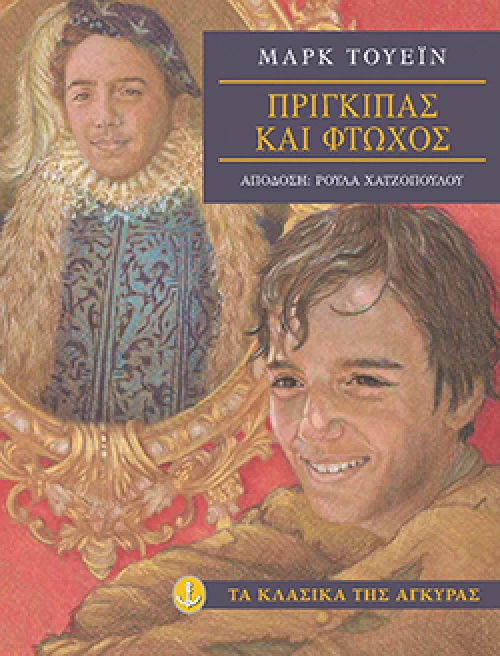 Πρίγκιπας και φτωχός (Σκληρό εξώφυλλο)
