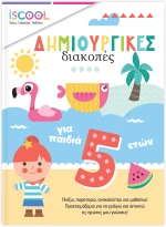 Δημιουργικές διακοπές για παιδιά 5+