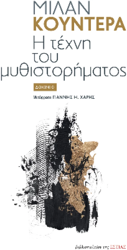 Η Τέχνη του Μυθιστορήματος