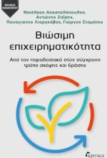 Βιώσιμη Επιχειρηματικότητα