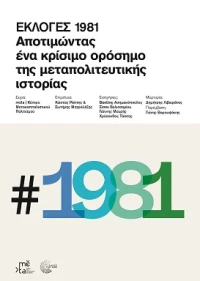 Εκλογές 1981