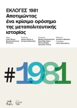 Εκλογές 1981