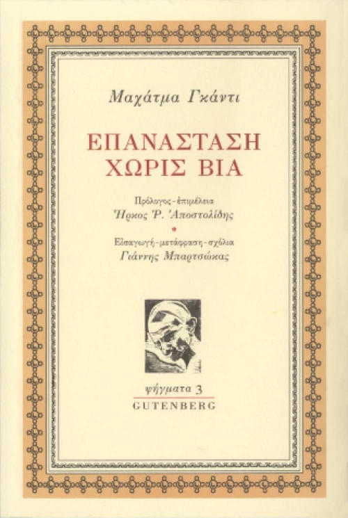 Επανάσταση Χωρίς βία