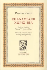 Επανάσταση Χωρίς βία