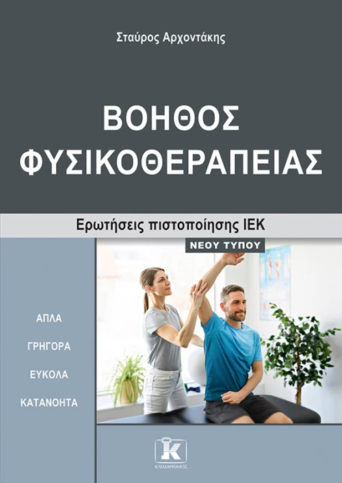 Βοηθός Φυσικοθεραπείας