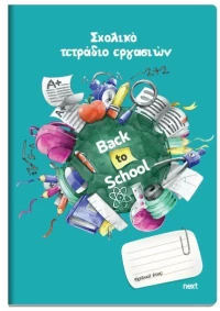 NEXT ΤΕΤΡΑΔΙΟ ΕΡΓΑΣΙΩΝ ΜΑΘΗΤΗ, ΚΑΡΦΙΤΣΑ ΓΑΛΑΖΙΟ 40 ΦΥΛΛΑ,17X24ΕΚ. - 10 ΤΕΜ