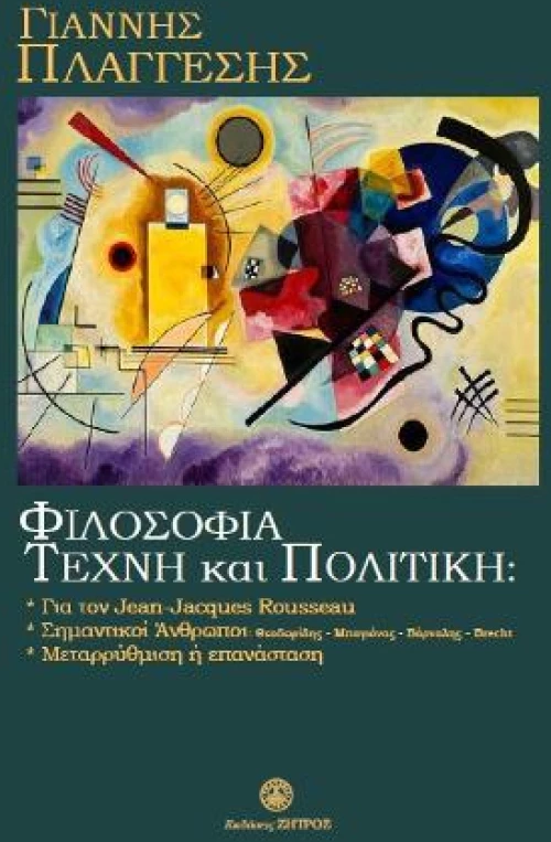 Φιλοσοφία,τέχνη και Πολιτική