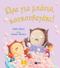 Ώρα για Μπάνιο, Κουκουβαγάκι!