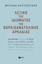 Λεξικό του Ιδιώματος της Βορειοανατολικής Αρκαδίας