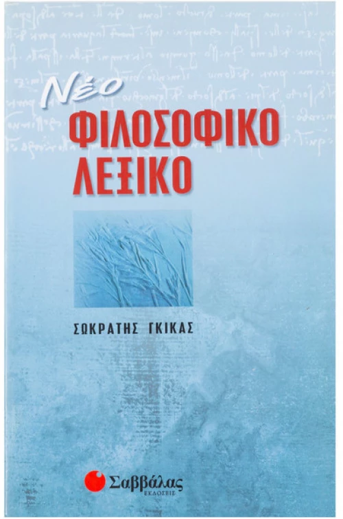 Νέο Φιλοσοφικό Λεξικό
