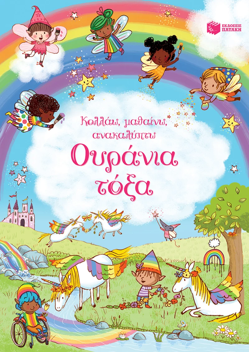 Ουράνια Τόξα (Σειρά: Κολλάω, Μαθαίνω, Ανακαλύπτω)