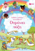 Ουράνια Τόξα (Σειρά: Κολλάω, Μαθαίνω, Ανακαλύπτω)