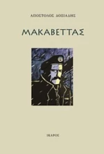 Μακαβέττας
