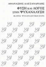 Φύση Και Λόγος Στην Ψυχανάλυση