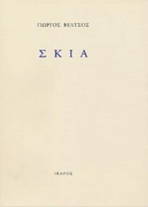 Σκιά