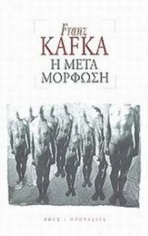 Η Μεταμόρφωση