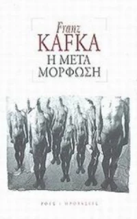 Η Μεταμόρφωση