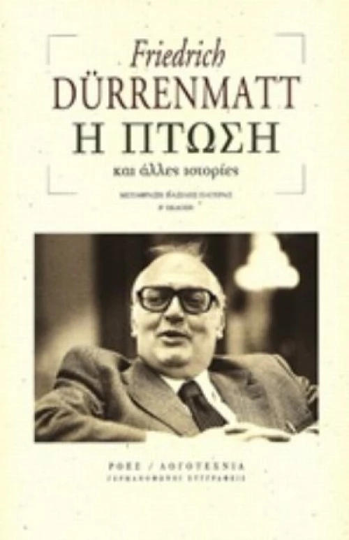 Η Πτώση