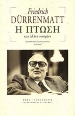 Η Πτώση